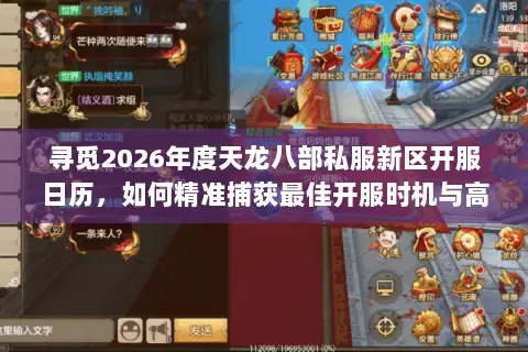 寻觅2026年度天龙八部私服新区开服日历，如何精准捕获最佳开服时机与高福利版本？