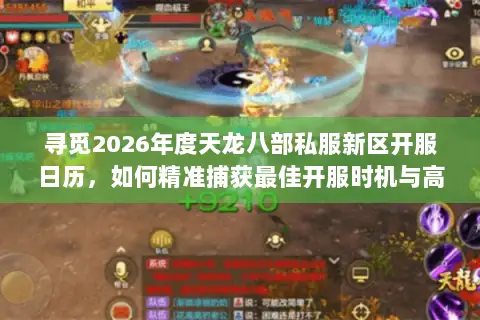 寻觅2026年度天龙八部私服新区开服日历，如何精准捕获最佳开服时机与高福利版本？