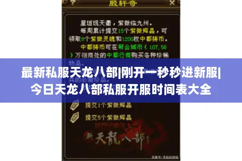 最新私服天龙八部|刚开一秒秒进新服|今日天龙八部私服开服时间表大全