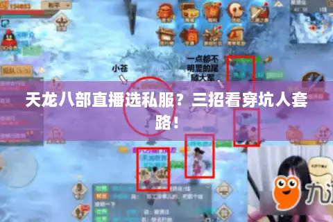天龙八部直播选私服？三招看穿坑人套路！