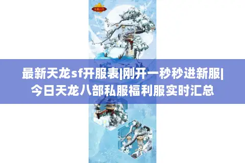 最新天龙sf开服表|刚开一秒秒进新服|今日天龙八部私服福利服实时汇总
