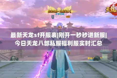 最新天龙sf开服表|刚开一秒秒进新服|今日天龙八部私服福利服实时汇总