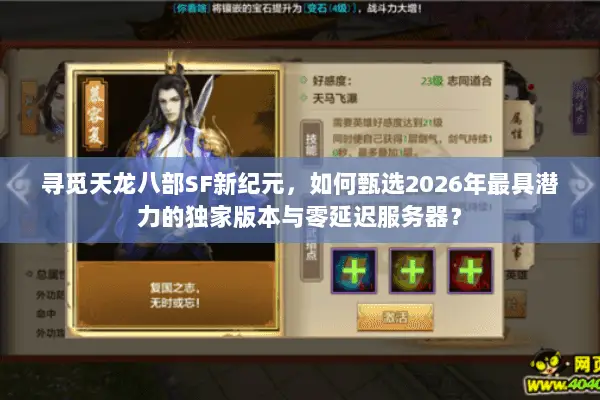 寻觅天龙八部SF新纪元，如何甄选2026年最具潜力的独家版本与零延迟服务器？