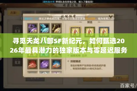 寻觅天龙八部SF新纪元，如何甄选2026年最具潜力的独家版本与零延迟服务器？