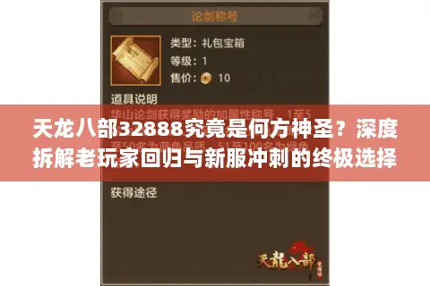 天龙八部32888究竟是何方神圣?深度拆解老玩家回归与新服冲刺的终极选择 天龙八部32888究竟是何方神圣?深度拆解老玩家回归与新服冲刺的终极选择