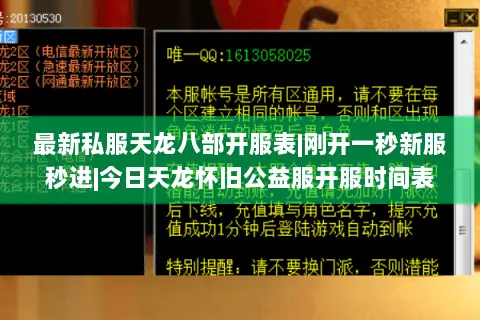 最新私服天龙八部开服表|刚开一秒新服秒进|今日天龙怀旧公益服开服时间表