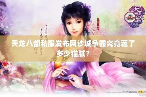 天龙八部私服发布网沙城争霸究竟藏了多少猫腻? 天龙八部私服发布网沙城争霸究竟藏了多少猫腻?