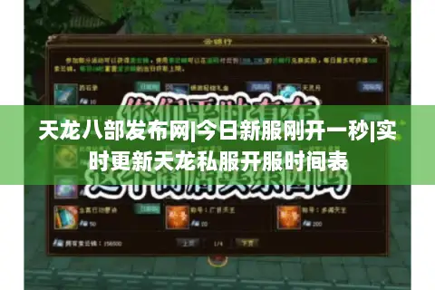 天龙八部发布网|今日新服刚开一秒|实时更新天龙私服开服时间表 天龙八部发布网|今日新服刚开一秒|实时更新天龙私服开服时间表
