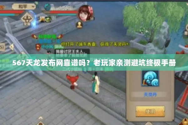 567天龙发布网靠谱吗?老玩家亲测避坑终极手册 567天龙发布网靠谱吗?老玩家亲测避坑终极手册