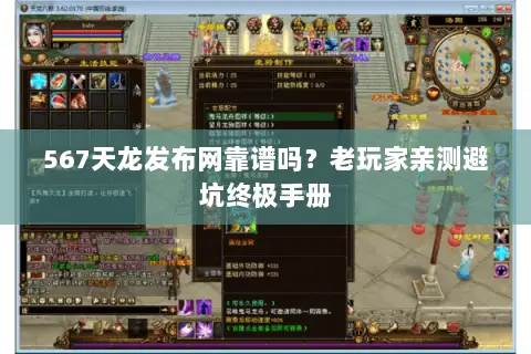 567天龙发布网靠谱吗?老玩家亲测避坑终极手册 567天龙发布网靠谱吗?老玩家亲测避坑终极手册