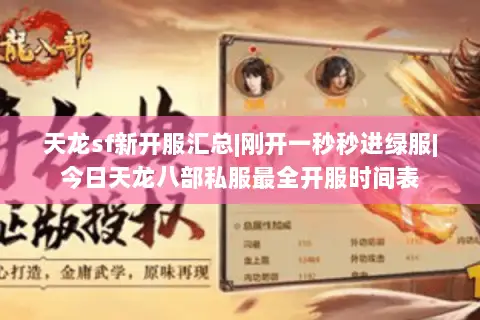 天龙sf新开服汇总|刚开一秒秒进绿服|今日天龙八部私服最全开服时间表 天龙sf新开服汇总|刚开一秒秒进绿服|今日天龙八部私服最全开服时间表