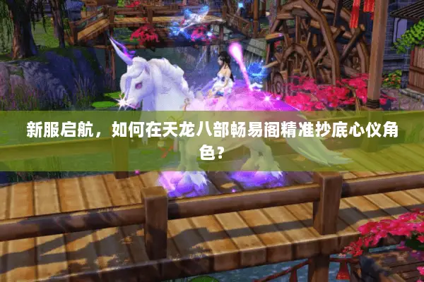 新服启航，如何在天龙八部畅易阁精准抄底心仪角色？