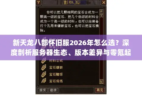 新天龙八部怀旧服2026年怎么选？深度剖析服务器生态、版本差异与零氪起号门道