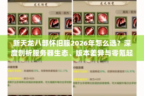 新天龙八部怀旧服2026年怎么选？深度剖析服务器生态、版本差异与零氪起号门道