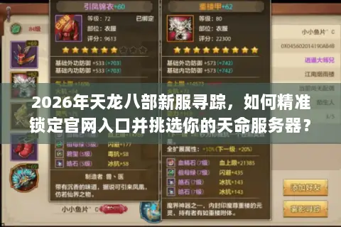 2026年天龙八部新服寻踪,如何精准锁定官网入口并挑选你的天命服务器? 2026年天龙八部新服寻踪,如何精准锁定官网入口并挑选你的天命服务器?
