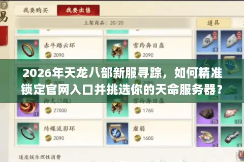 2026年天龙八部新服寻踪,如何精准锁定官网入口并挑选你的天命服务器? 2026年天龙八部新服寻踪,如何精准锁定官网入口并挑选你的天命服务器?