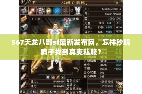 567天龙八部sf最新发布网,怎样秒躲骗子找到真爽私服? 567天龙八部sf最新发布网,怎样秒躲骗子找到真爽私服?
