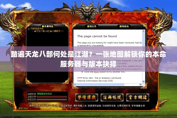 踏遍天龙八部何处是江湖？一张地图解锁你的本命服务器与版本抉择