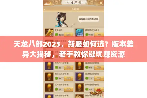 天龙八部2023,新服如何选?版本差异大揭秘,老手教你避坑赚资源 天龙八部2023,新服如何选?版本差异大揭秘,老手教你避坑赚资源