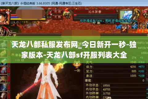 天龙八部私服发布网_今日新开一秒-独家版本-天龙八部sf开服列表大全 天龙八部私服发布网_今日新开一秒-独家版本-天龙八部sf开服列表大全