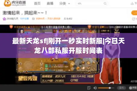 最新天龙sf|刚开一秒实时新服|今日天龙八部私服开服时间表 最新天龙sf|刚开一秒实时新服|今日天龙八部私服开服时间表