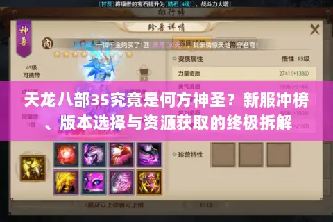 天龙八部35究竟是何方神圣?新服冲榜、版本选择与资源获取的终极拆解 天龙八部35究竟是何方神圣?新服冲榜、版本选择与资源获取的终极拆解
