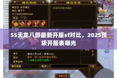 55天龙八部最新开服sf对比，2025顶级开服表曝光