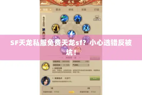 SF天龙私服免费天龙sf?小心选错反被坑! SF天龙私服免费天龙sf?小心选错反被坑!