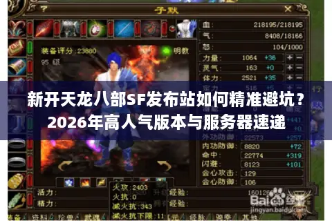 新开天龙八部SF发布站如何精准避坑？2026年高人气版本与服务器速递