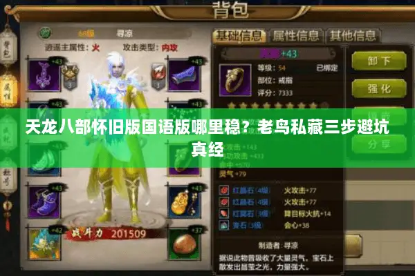 天龙八部怀旧版国语版哪里稳?老鸟私藏三步避坑真经 天龙八部怀旧版国语版哪里稳?老鸟私藏三步避坑真经