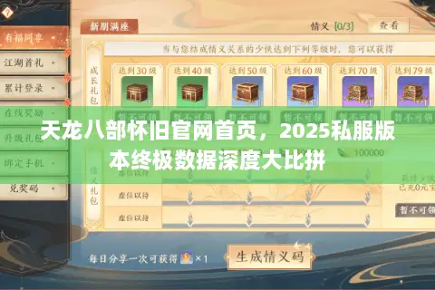 天龙八部怀旧官网首页,2025私服版本终极数据深度大比拼 天龙八部怀旧官网首页,2025私服版本终极数据深度大比拼
