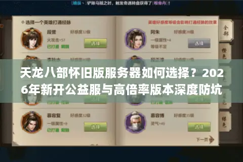 天龙八部怀旧版服务器如何选择?2026年新开公益服与高倍率版本深度防坑指南 天龙八部怀旧版服务器如何选择?2026年新开公益服与高倍率版本深度防坑指南