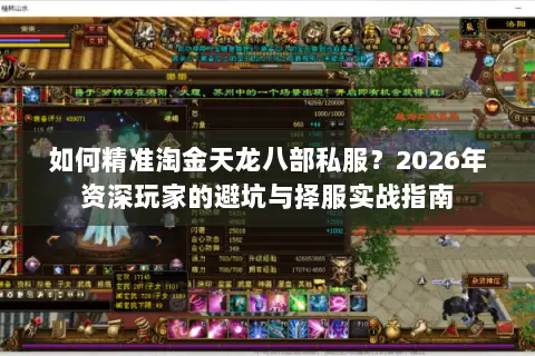 如何精准淘金天龙八部私服?2026年资深玩家的避坑与择服实战指南 如何精准淘金天龙八部私服?2026年资深玩家的避坑与择服实战指南