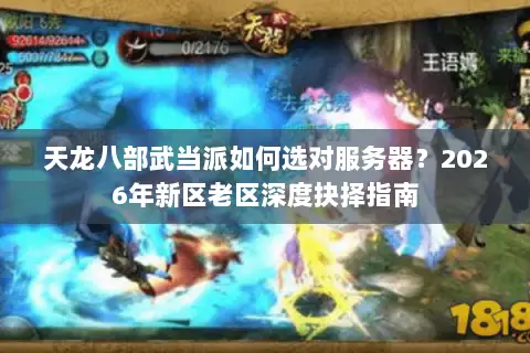 天龙八部武当派如何选对服务器？2026年新区老区深度抉择指南