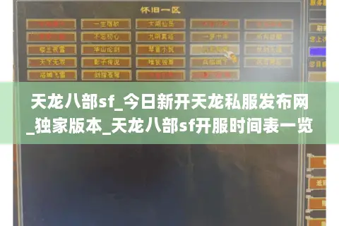 天龙八部sf_今日新开天龙私服发布网_独家版本_天龙八部sf开服时间表一览 天龙八部sf_今日新开天龙私服发布网_独家版本_天龙八部sf开服时间表一览