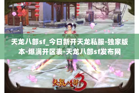 天龙八部sf_今日新开天龙私服-独家版本-爆满开区表-天龙八部sf发布网 天龙八部sf_今日新开天龙私服-独家版本-爆满开区表-天龙八部sf发布网
