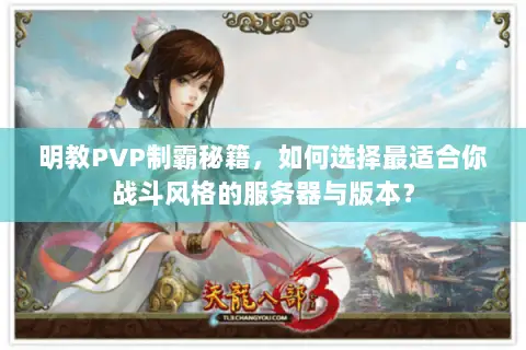 明教PVP制霸秘籍，如何选择最适合你战斗风格的服务器与版本？