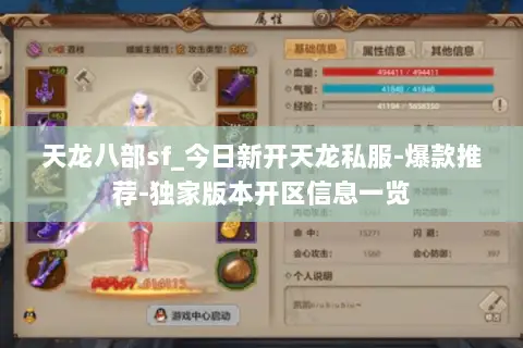 天龙八部sf_今日新开天龙私服-爆款推荐-独家版本开区信息一览