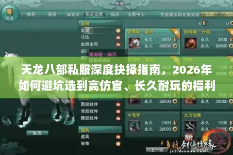 天龙八部私服深度抉择指南，2026年如何避坑选到高仿官、长久耐玩的福利服？
