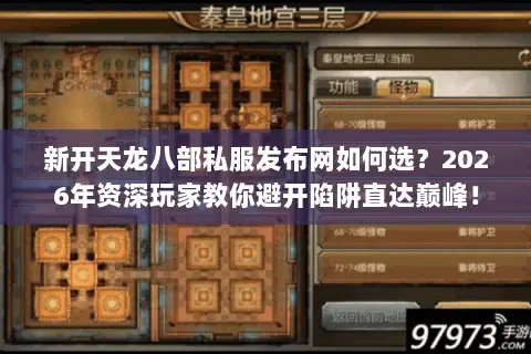 新开天龙八部私服发布网如何选?2026年资深玩家教你避开陷阱直达巅峰! 新开天龙八部私服发布网如何选?2026年资深玩家教你避开陷阱直达巅峰!
