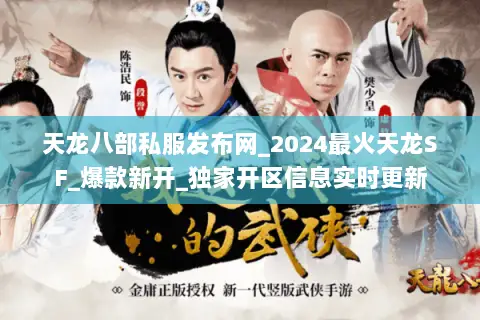 天龙八部私服发布网_2024最火天龙SF_爆款新开_独家开区信息实时更新 天龙八部私服发布网_2024最火天龙SF_爆款新开_独家开区信息实时更新