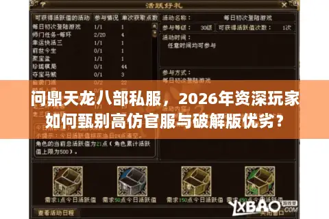 问鼎天龙八部私服,2026年资深玩家如何甄别高仿官服与破解版优劣? 问鼎天龙八部私服,2026年资深玩家如何甄别高仿官服与破解版优劣?