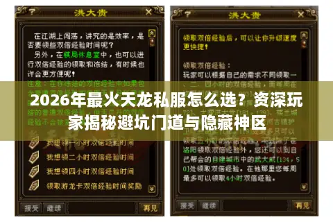 2026年最火天龙私服怎么选?资深玩家揭秘避坑门道与隐藏神区 2026年最火天龙私服怎么选?资深玩家揭秘避坑门道与隐藏神区