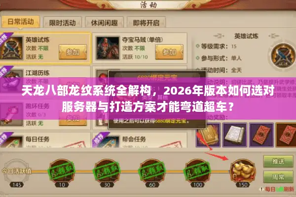 天龙八部龙纹系统全解构,2026年版本如何选对服务器与打造方案才能弯道超车? 天龙八部龙纹系统全解构,2026年版本如何选对服务器与打造方案才能弯道超车?