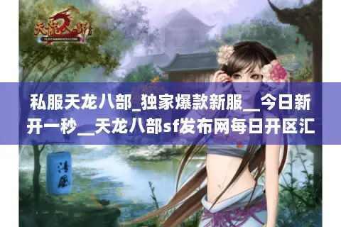 私服天龙八部_独家爆款新服__今日新开一秒__天龙八部sf发布网每日开区汇总 私服天龙八部_独家爆款新服__今日新开一秒__天龙八部sf发布网每日开区汇总