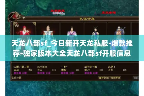 天龙八部sf_今日新开天龙私服-爆款推荐-独家版本大全天龙八部sf开服信息 天龙八部sf_今日新开天龙私服-爆款推荐-独家版本大全天龙八部sf开服信息