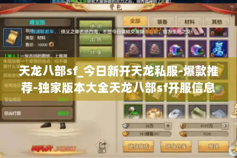 天龙八部sf_今日新开天龙私服-爆款推荐-独家版本大全天龙八部sf开服信息 天龙八部sf_今日新开天龙私服-爆款推荐-独家版本大全天龙八部sf开服信息