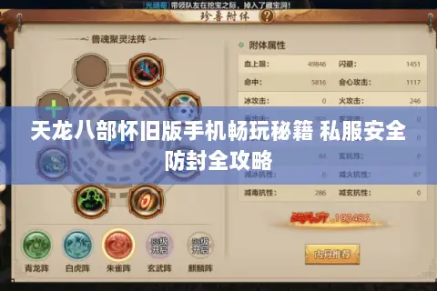 天龙八部怀旧版手机畅玩秘籍 私服安全防封全攻略 天龙八部怀旧版手机畅玩秘籍 私服安全防封全攻略