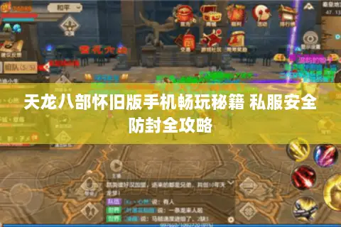 天龙八部怀旧版手机畅玩秘籍 私服安全防封全攻略 天龙八部怀旧版手机畅玩秘籍 私服安全防封全攻略