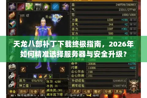 天龙八部补丁下载终极指南,2026年如何精准选择服务器与安全升级? 天龙八部补丁下载终极指南,2026年如何精准选择服务器与安全升级?
